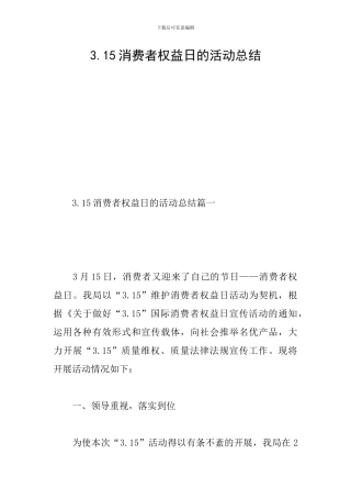 3.15消费者权益日的活动总结