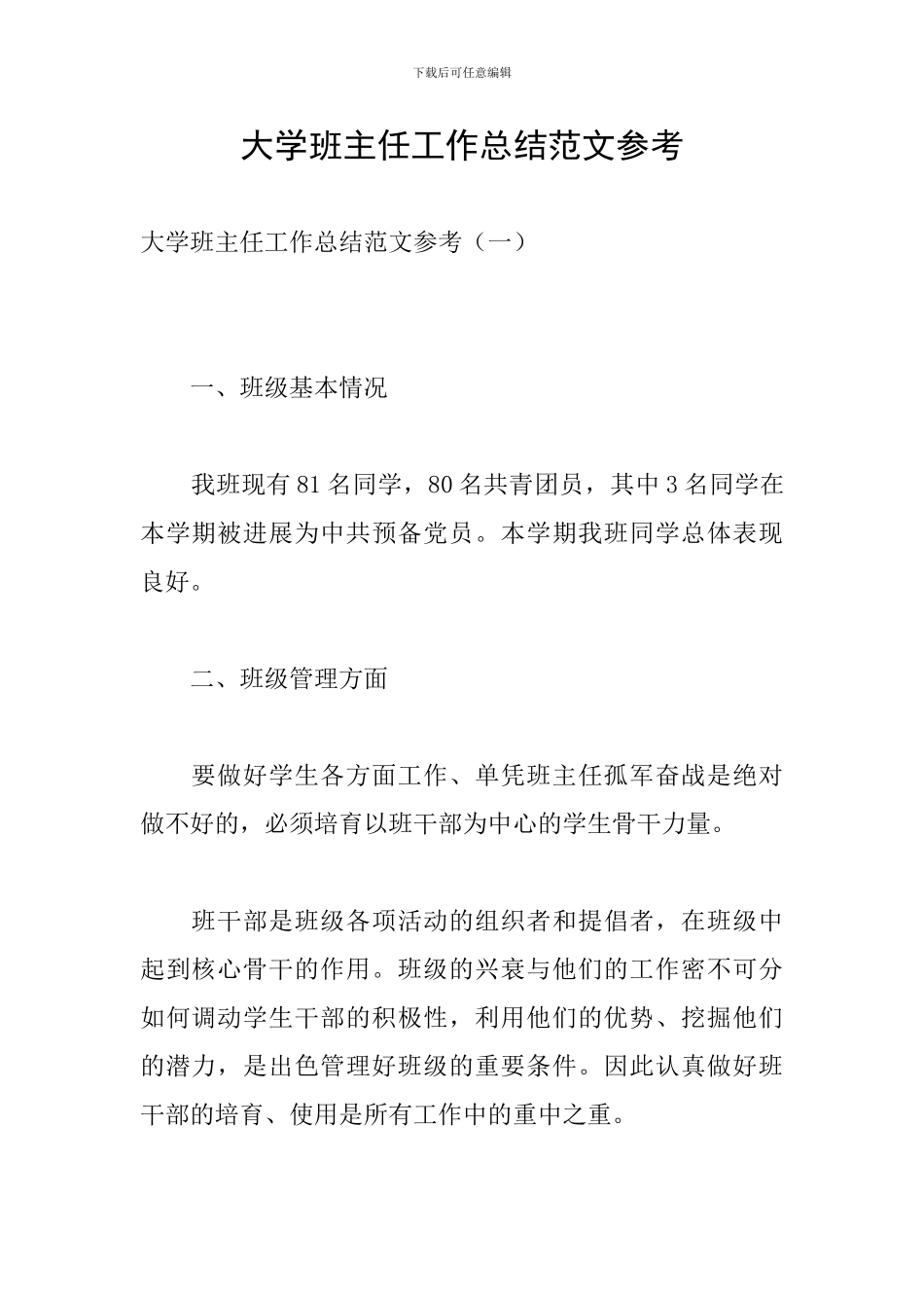 大学班主任工作总结范文参考_第1页