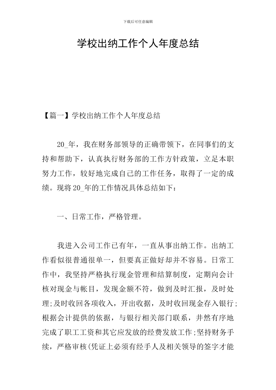 学校出纳工作个人年度总结_第1页