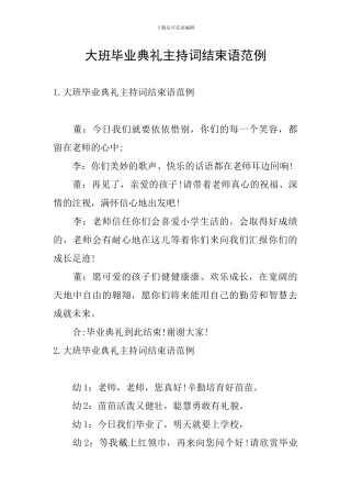 大班毕业典礼主持词结束语范例