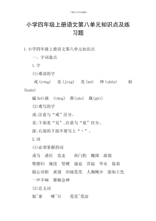 小学四年级上册语文第八单元知识点及练习题