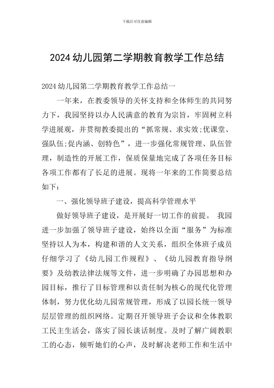2024幼儿园第二学期教育教学工作总结_第1页