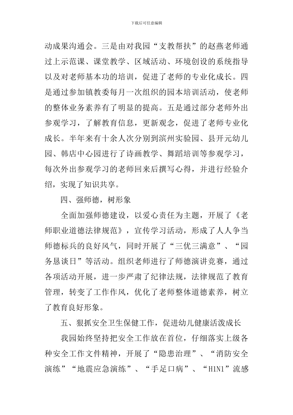 2024幼儿园第二学期教育教学工作总结_第3页