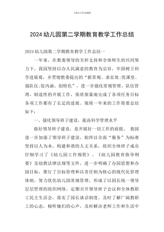 2024幼儿园第二学期教育教学工作总结