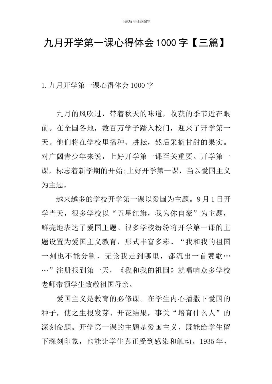 九月开学第一课心得体会1000字_第1页