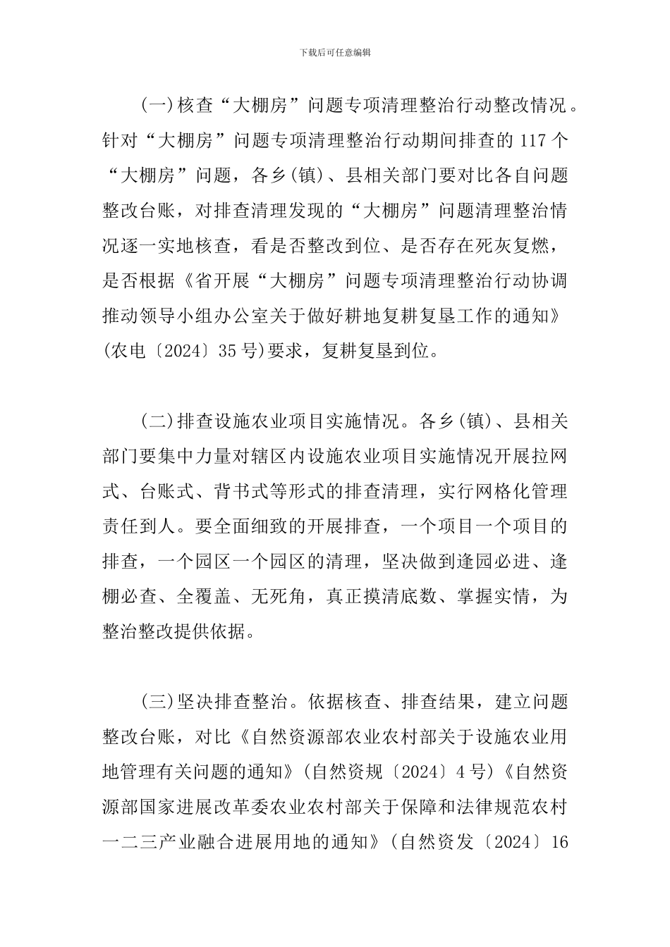 关于大棚房问题专项清理整治行动方案_第3页