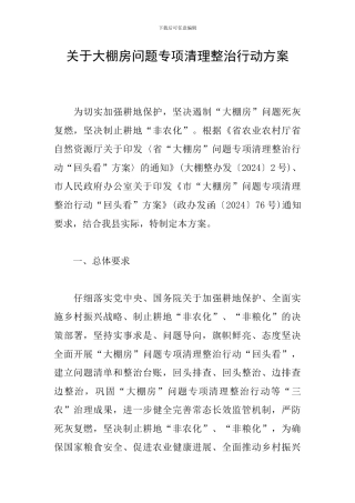 关于大棚房问题专项清理整治行动方案