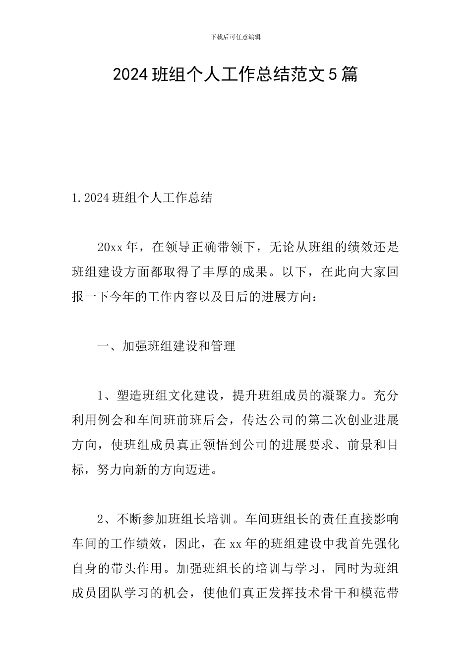 2024班组个人工作总结范文5篇_第1页