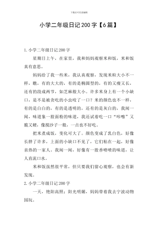 小学二年级日记200字