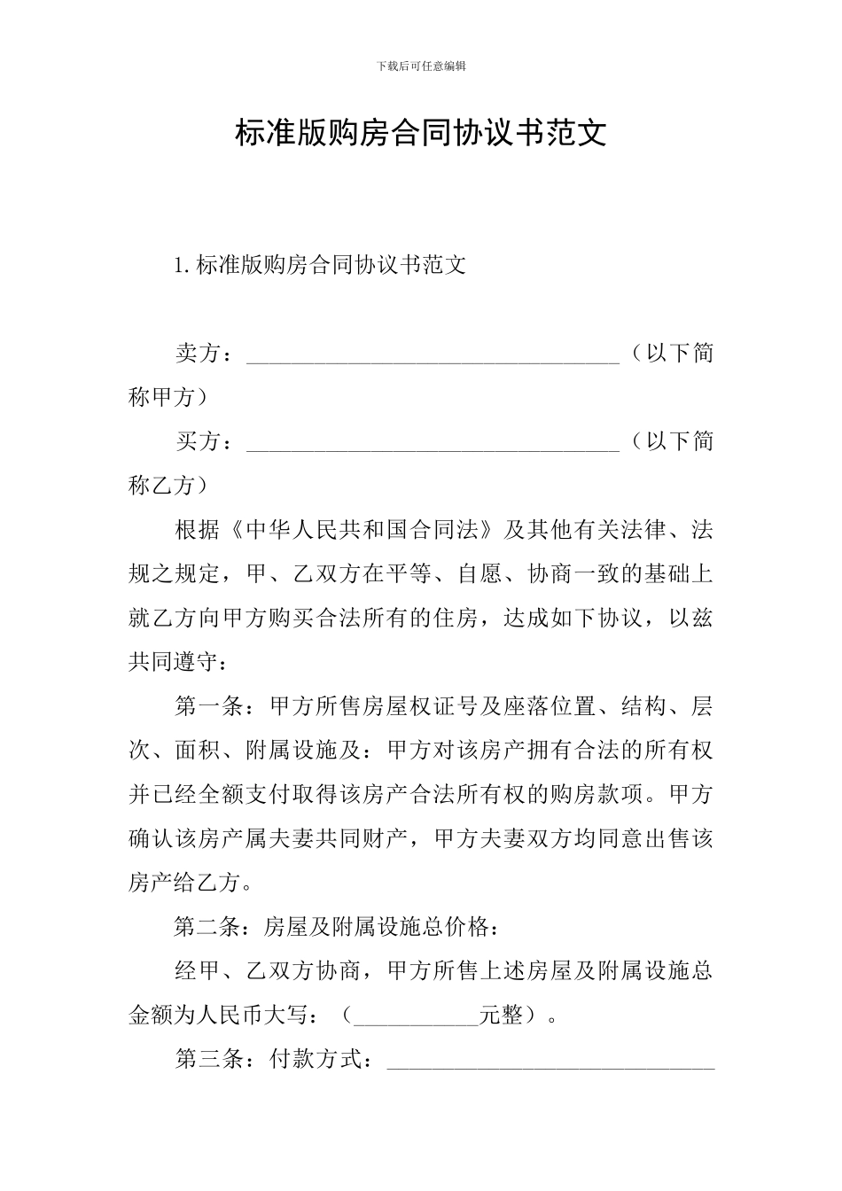 标准版购房合同协议书范文_第1页