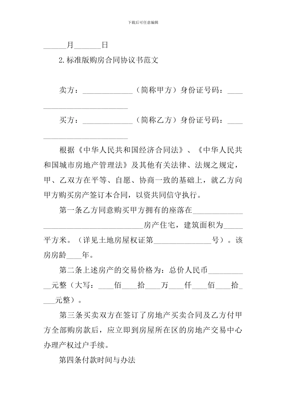 标准版购房合同协议书范文_第3页