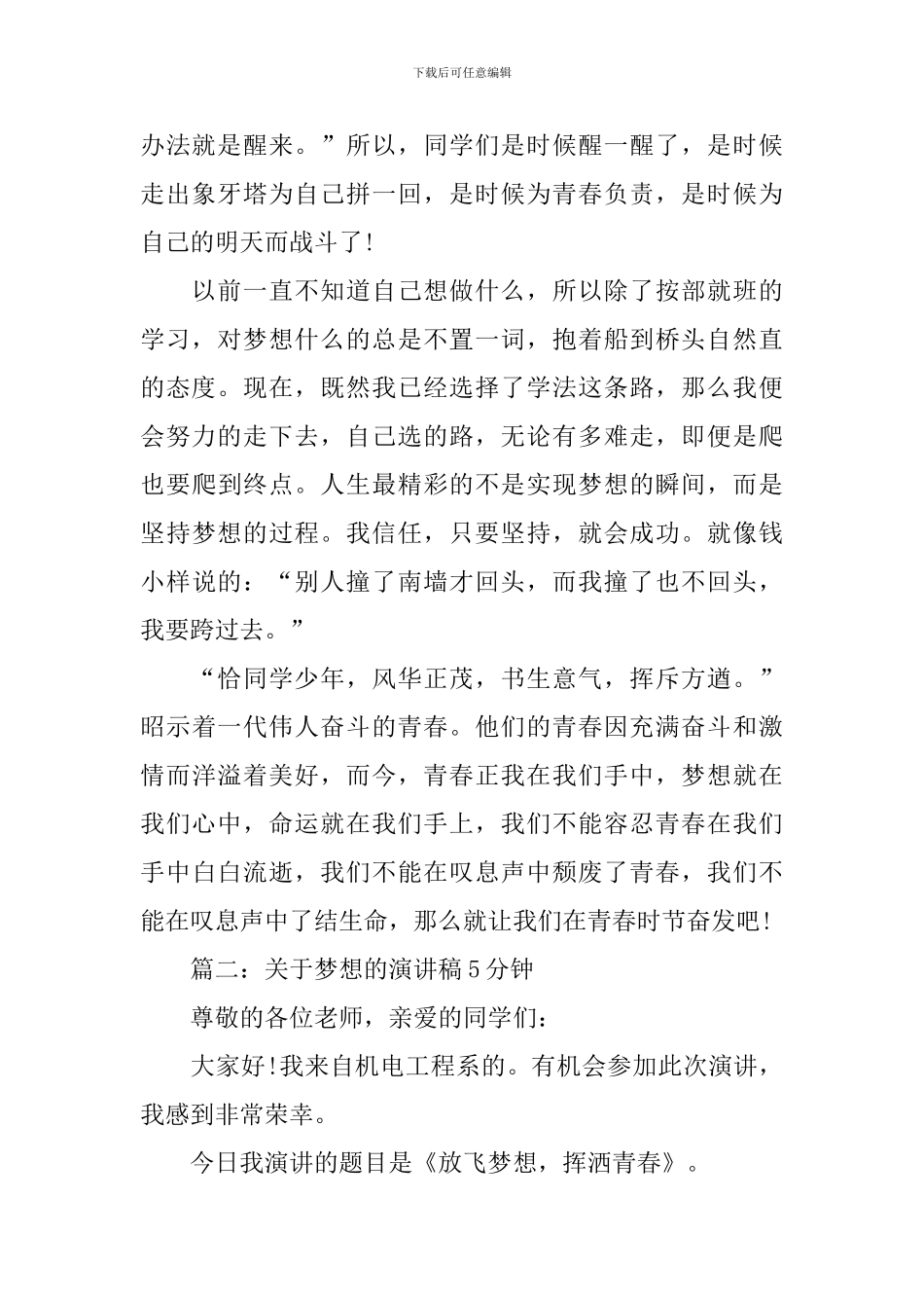 关于梦想的演讲稿5分钟_第2页