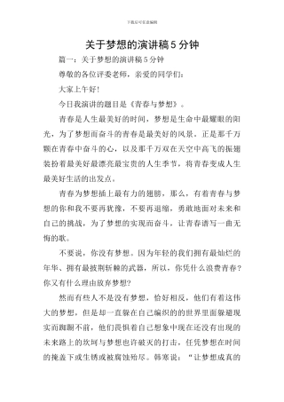 关于梦想的演讲稿5分钟
