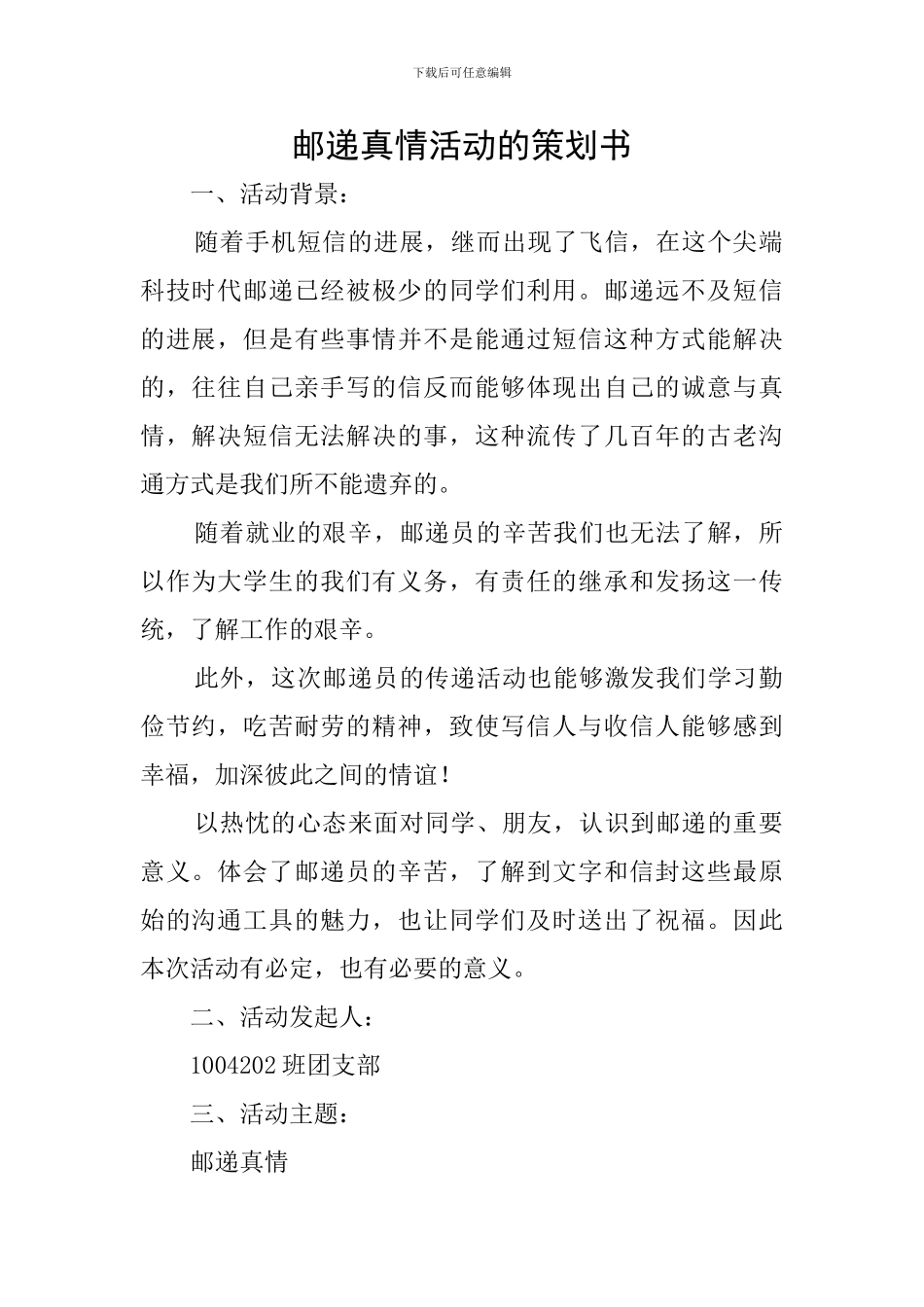 邮递真情活动的策划书_第1页