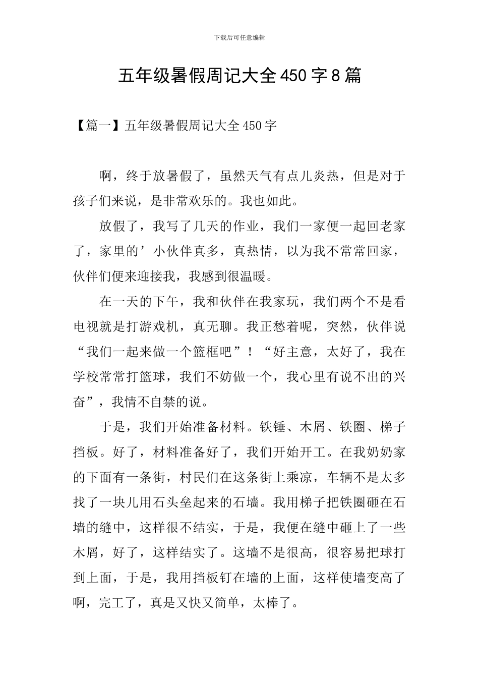五年级暑假周记大全450字8篇_第1页