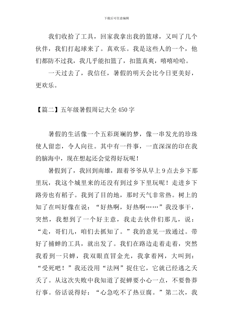 五年级暑假周记大全450字8篇_第2页
