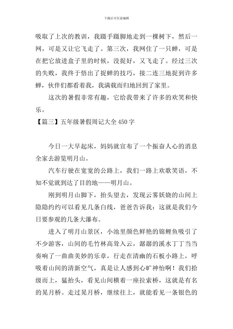 五年级暑假周记大全450字8篇_第3页
