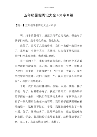 五年级暑假周记大全450字8篇
