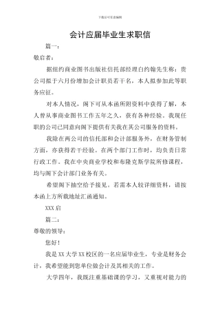会计应届毕业生求职信