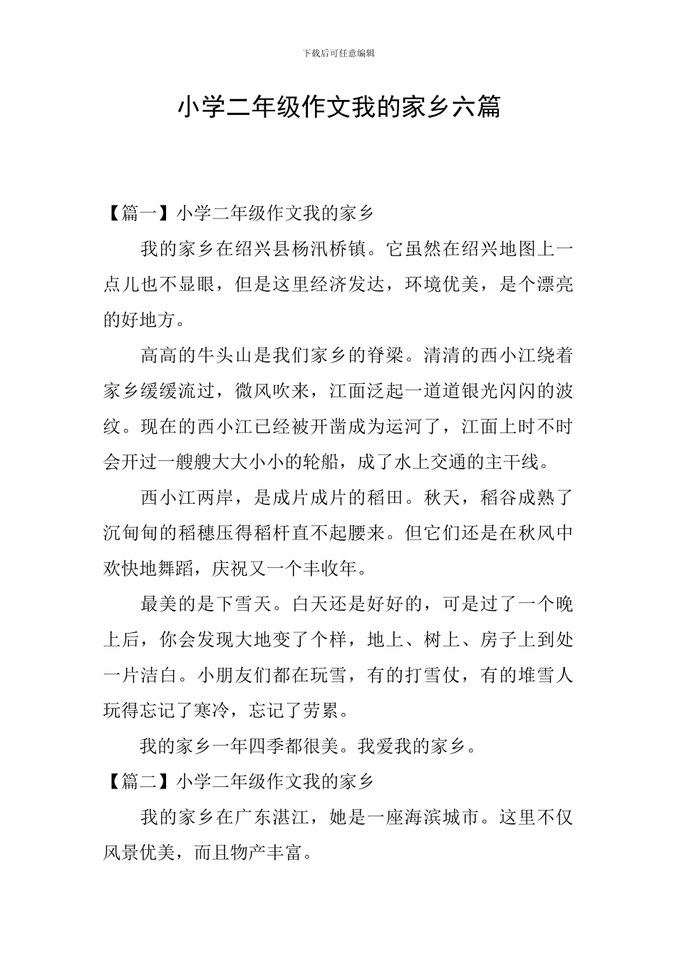 小学二年级作文我的家乡六篇_第1页