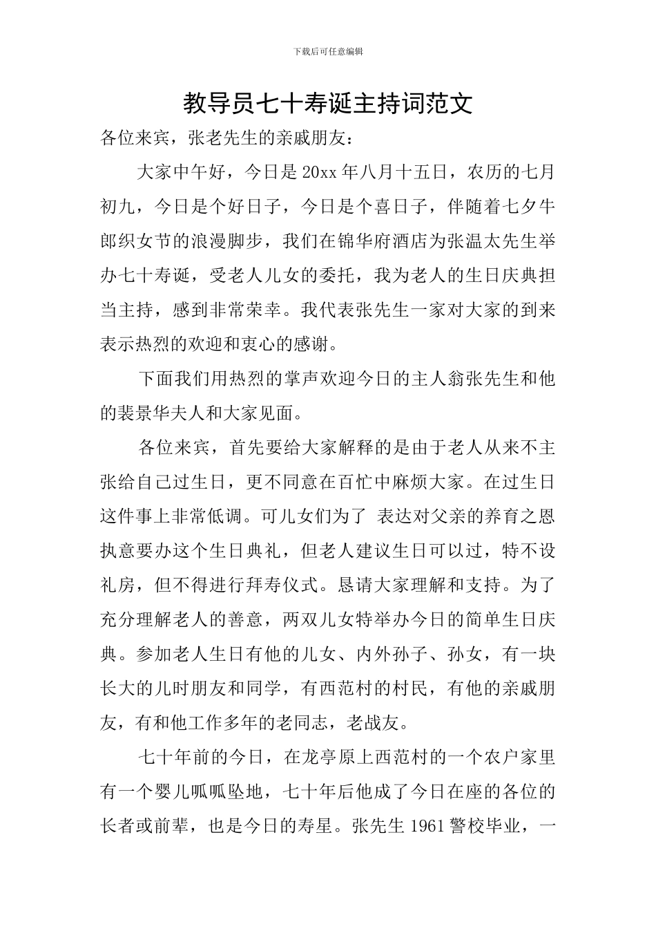 教导员七十寿诞主持词范文_第1页