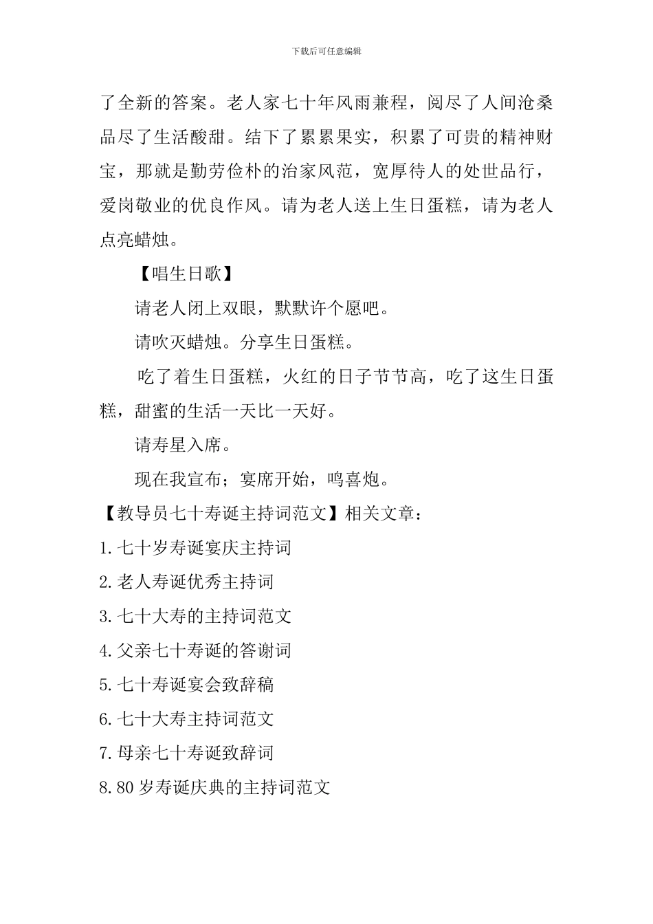 教导员七十寿诞主持词范文_第3页