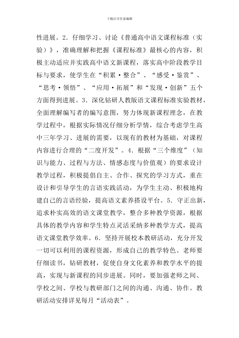 2024学年度人教版第一学期高二语文教学计划_第2页