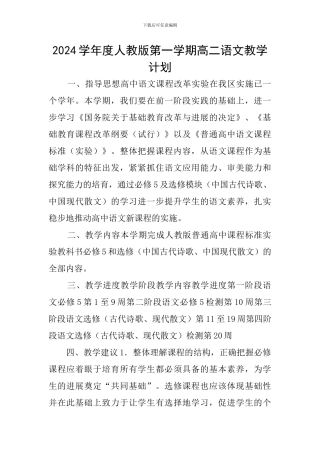 2024学年度人教版第一学期高二语文教学计划