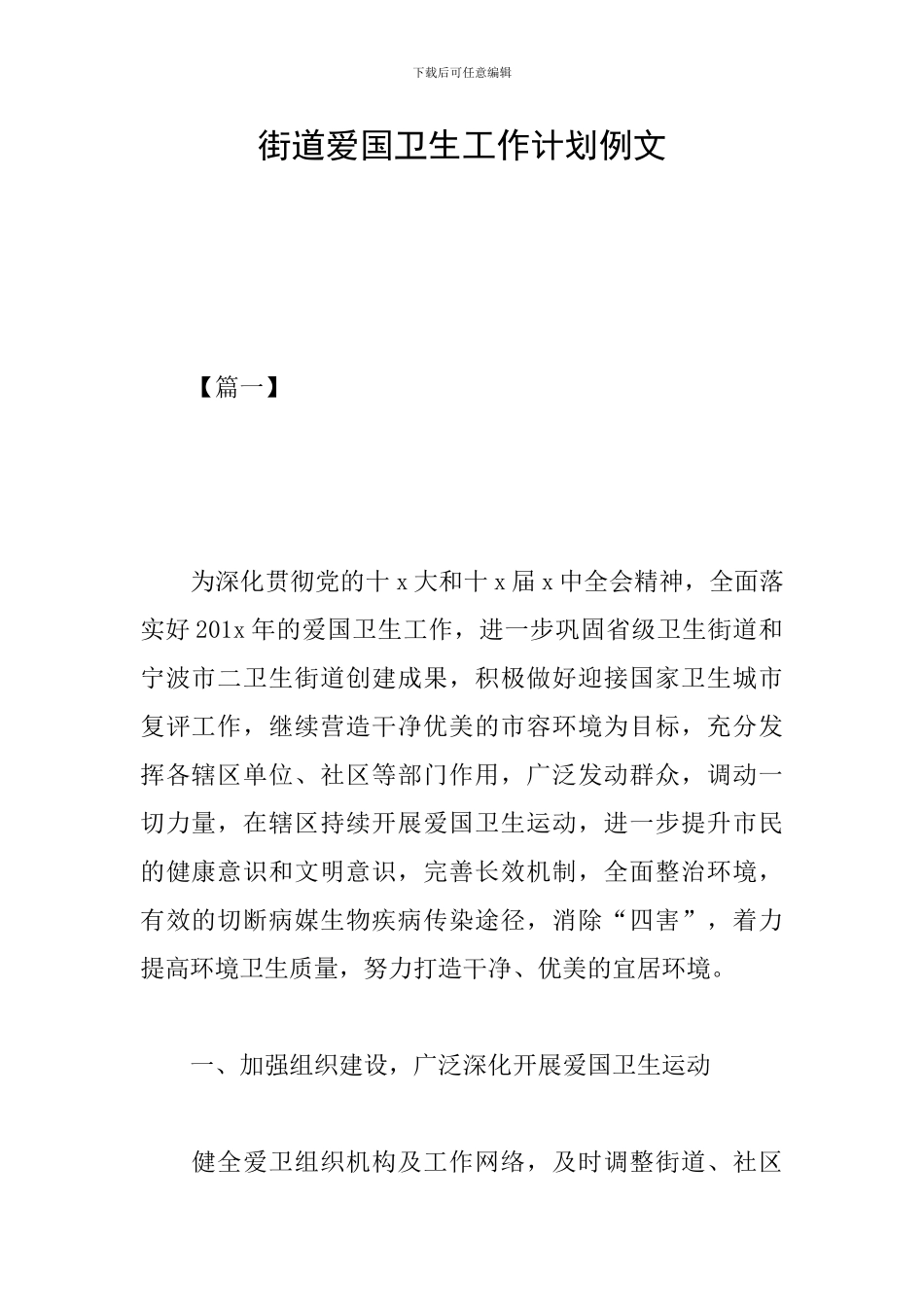 街道爱国卫生工作计划例文_第1页