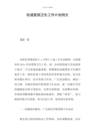 街道爱国卫生工作计划例文