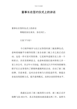 董事长在签约仪式上的讲话