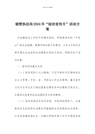 城管执法局2024”综治宣传月“活动方案