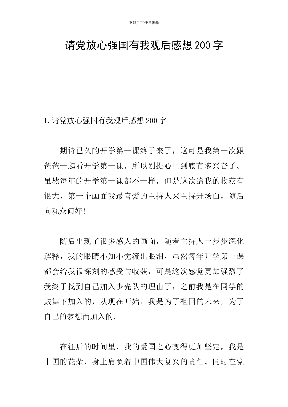 请党放心强国有我观后感想200字_第1页