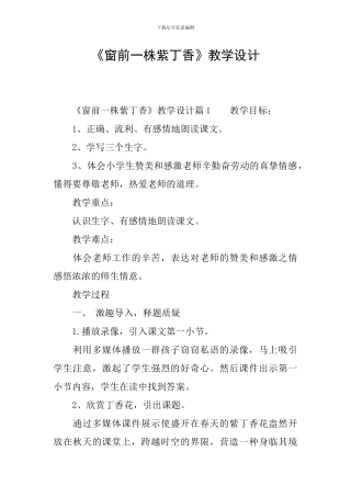 《窗前一株紫丁香》教学设计