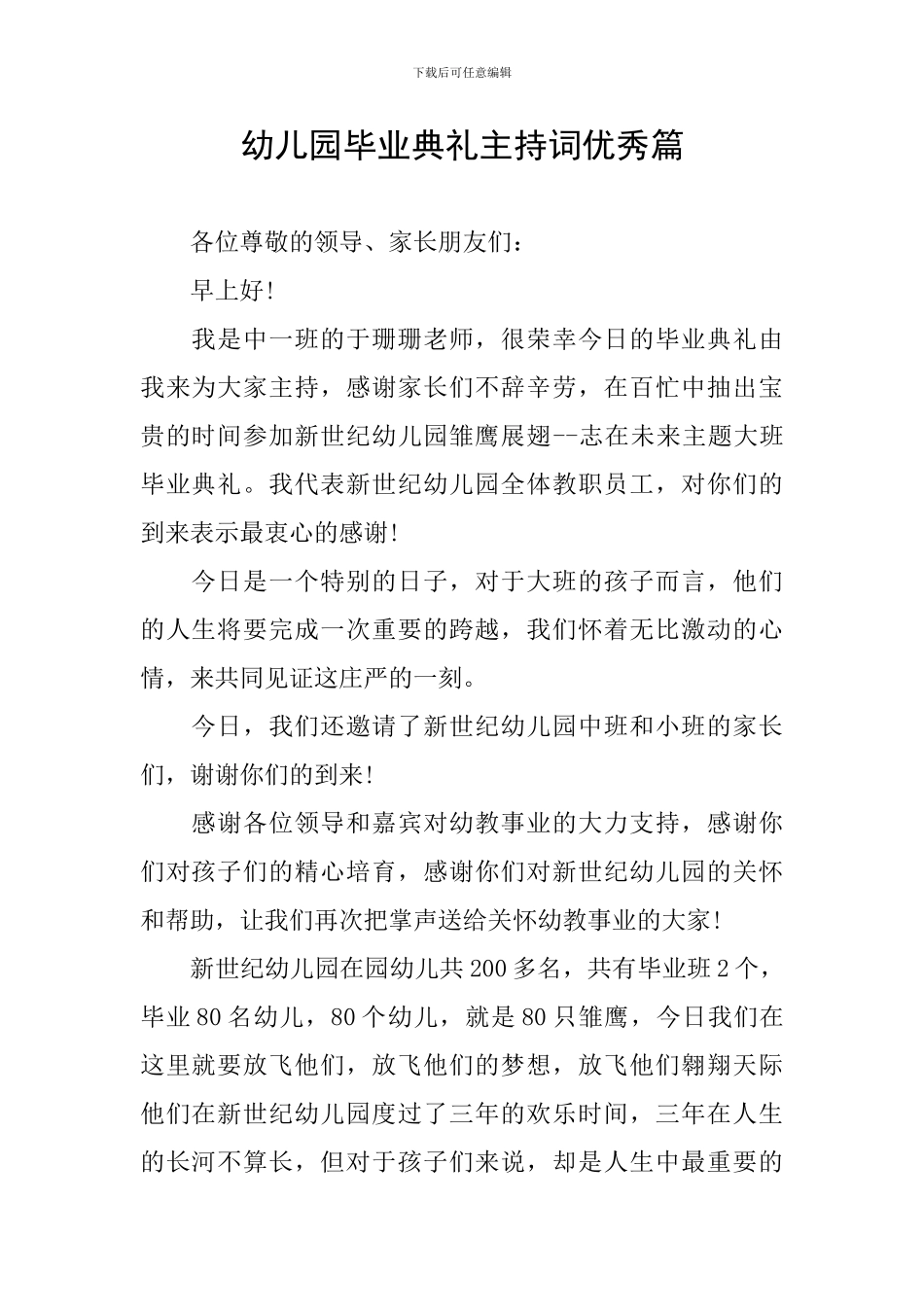 幼儿园毕业典礼主持词优秀篇_第1页