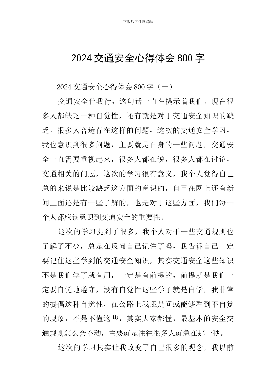 2024交通安全心得体会800字_第1页