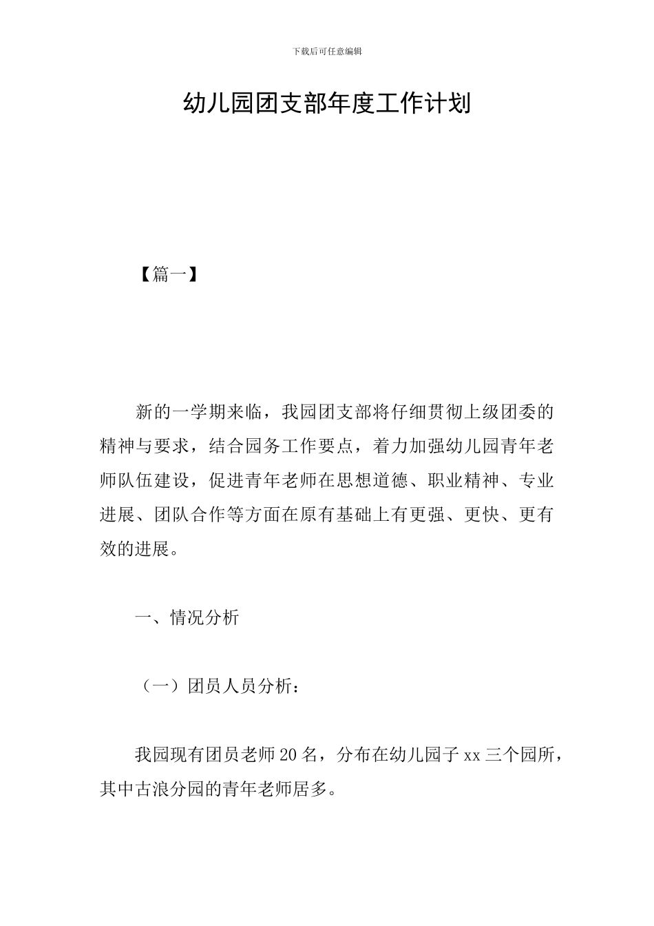 幼儿园团支部年度工作计划_第1页