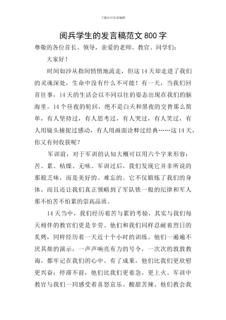 阅兵学生的发言稿范文800字