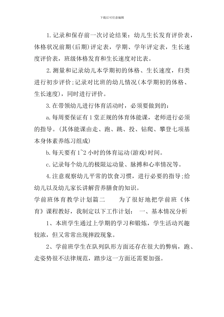 学前班体育教学计划_第3页