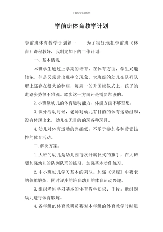 学前班体育教学计划