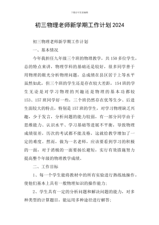 初三物理教师新学期工作计划2024