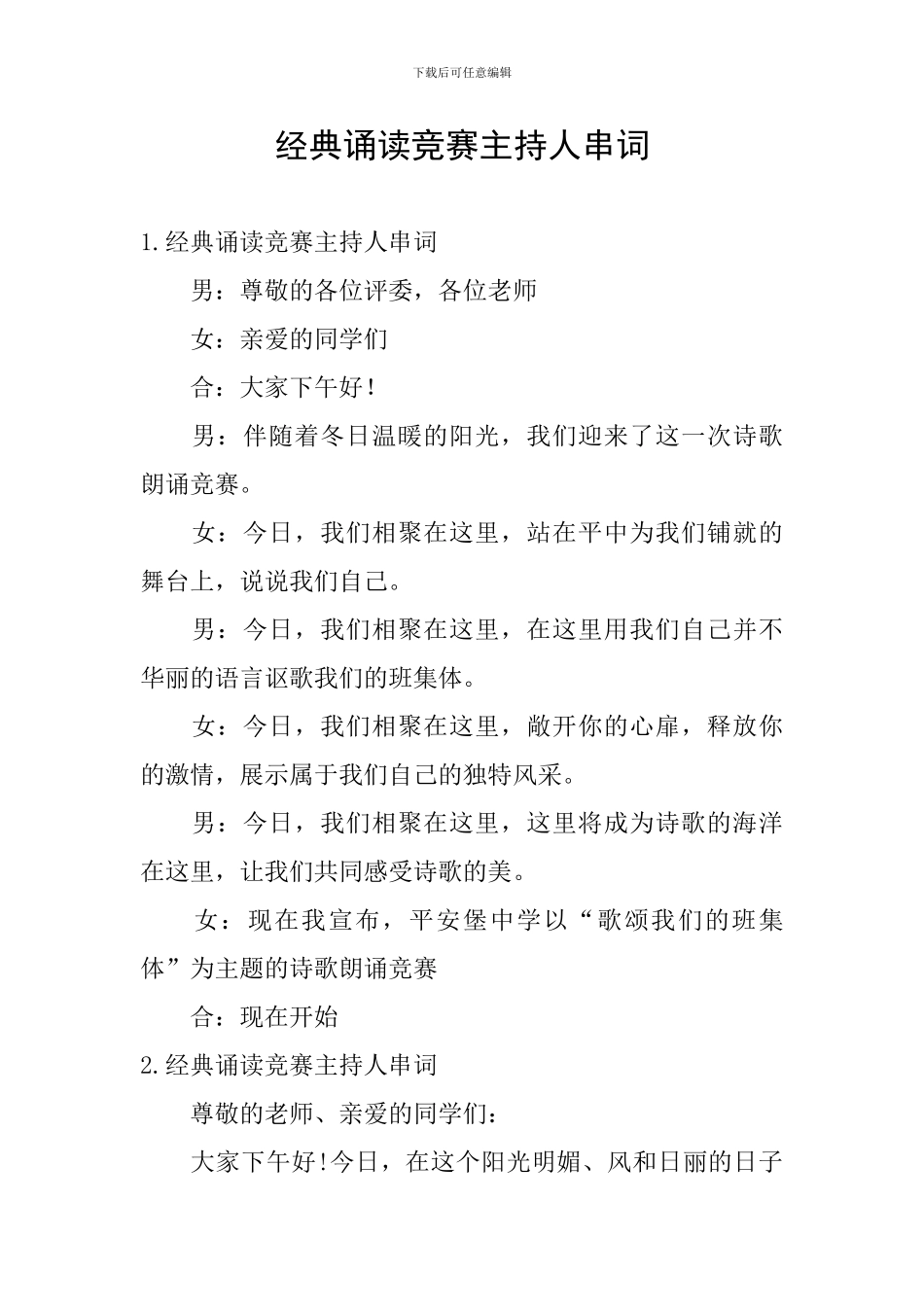 经典诵读比赛主持人串词_第1页