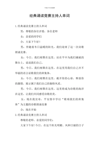 经典诵读比赛主持人串词