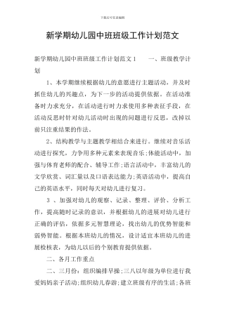 新学期幼儿园中班班级工作计划范文