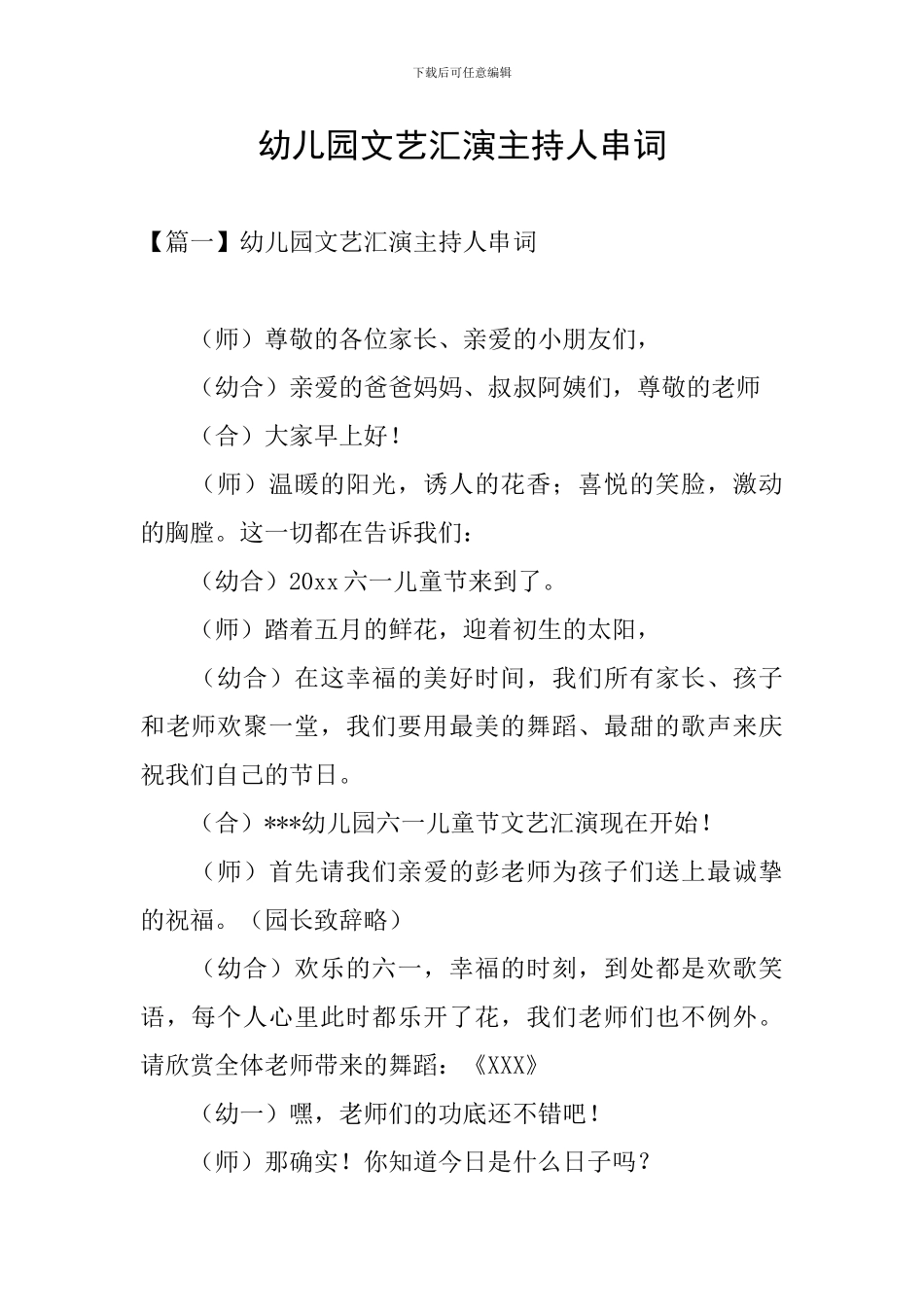 幼儿园文艺汇演主持人串词_第1页