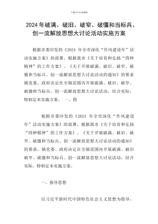 2024年破满、破旧、破窄、破僵和当标兵、创一流解放思想大讨论活动实施方案
