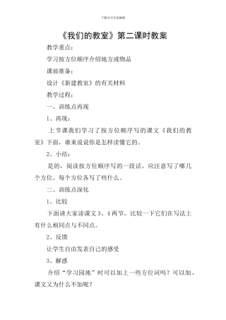 《我们的教室》第二课时教案