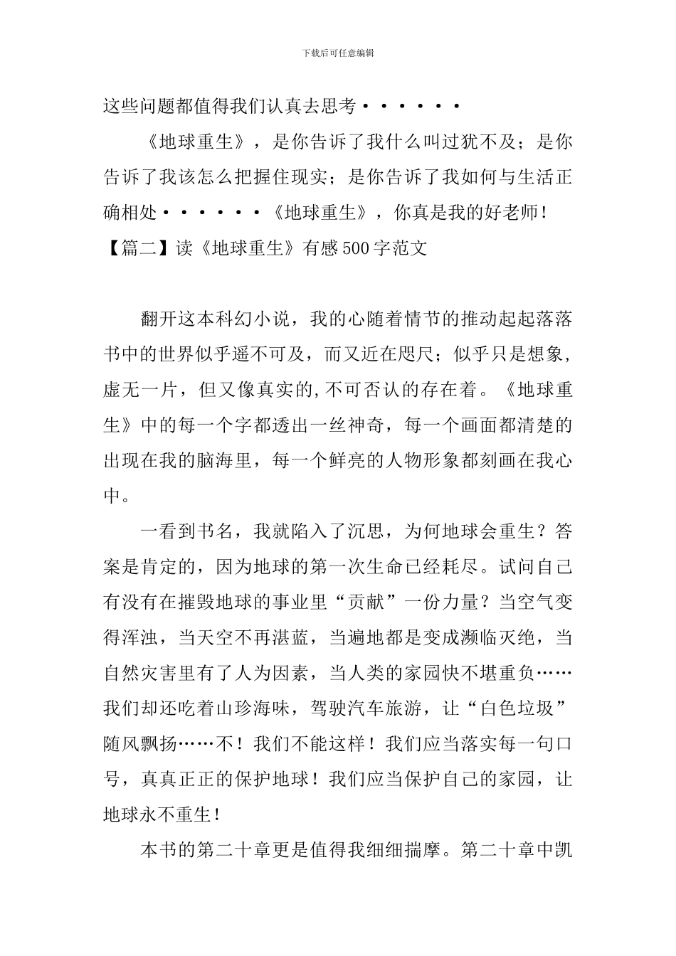 读《地球重生》有感500字范文_第3页