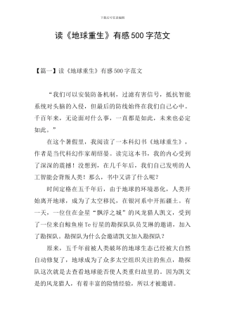 读《地球重生》有感500字范文