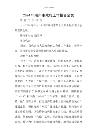 2024年潮州市政府工作报告全文